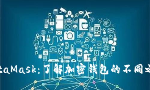 Tokenim与MetaMask：了解加密钱包的不同之处与应用场景