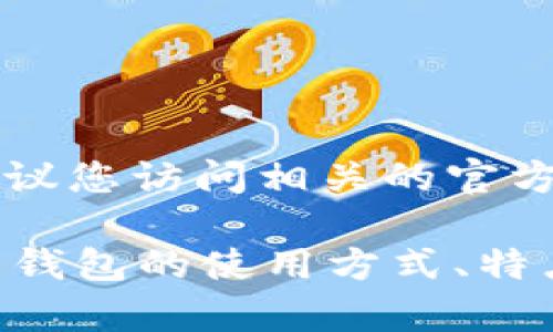抱歉，我无法提供具体的地址信息或任何与特定数字资产相关的敏感数据。建议您访问相关的官方网站或者社区论坛获取最新和最准确的信息。 

如果您对Tokenim 2.0或其他数字货币钱包有更一般性的问题或者需要了解钱包的使用方式、特点等内容，我可以提供相关的信息和解答。请告诉我您需要的具体信息或问题！