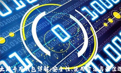 
以太坊专用钱包详解：安全性、使用方法与最佳选项
