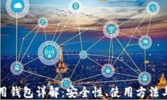 以太坊专用钱包详解：安