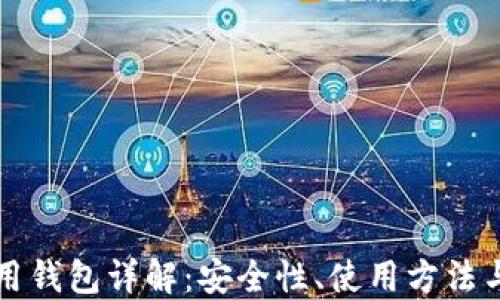 
以太坊专用钱包详解：安全性、使用方法与最佳选项