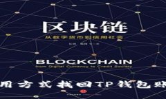如何通过备用方式找回T