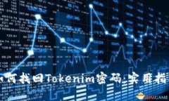 如何找回Tokenim密码：实用