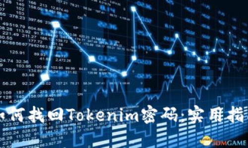 如何找回Tokenim密码：实用指南