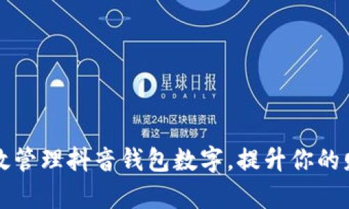 如何有效管理抖音钱包数字，提升你的财务智能