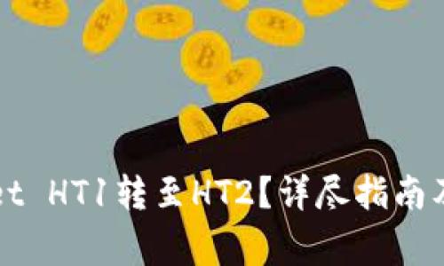 如何将TPWallet HT1转至HT2？详尽指南及常见问题解答