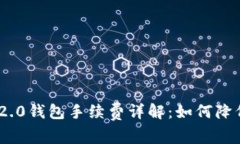 TokenIM 2.0钱包手续费详解：