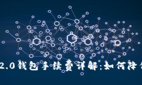 TokenIM 2.0钱包手续费详解：如何降低交易成本