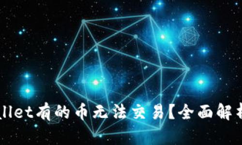 为什么TPWallet有的币无法交易？全面解析与解决方案