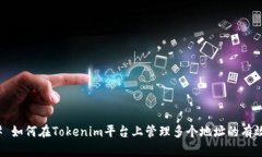 ### 如何在Tokenim平台上管理