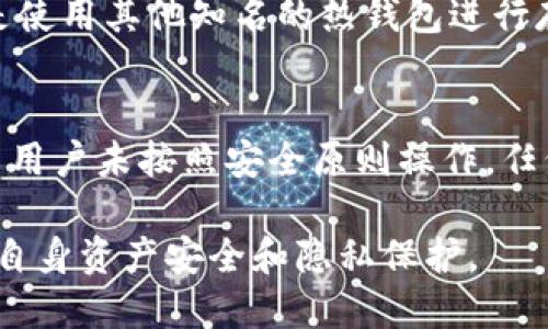   TP钱包被划走的原因及解决方法详解 / 
 guanjianci TP钱包, 钱包被划走, 虚拟货币安全, 资产保护 /guanjianci 

一、TP钱包简介
TP钱包是一款专注于数字资产管理的手机钱包，支持多种主流的虚拟货币资产。随着区块链技术的飞速发展，越来越多的投资者和用户开始关注和使用TP钱包来进行交易和资产管理。TP钱包以其操作简便、安全性高而受到广泛欢迎，但在使用过程中，用户也可能面临一些风险。

二、TP钱包被划走的常见原因
当用户发现TP钱包中的资金被划走时，首先需要弄清楚原因。以下是一些导致TP钱包资产被划走的常见原因：

h41. 钓鱼攻击/h4
钓鱼攻击是黑客使用的一种常见手段，他们通过伪造官方网站、虚假链接等方式，让用户输入自己的私钥或助记词。一旦用户上当，黑客便可以轻而易举地转移用户的资产。因此，保持警惕，在访问钱包时，一定要确认网址的真实性。

h42. 恶意软件/h4
安装不明来源的软件或者点击未授权的链接可能会导致用户的设备被植入恶意软件。这些恶意软件可以记录用户的输入，包括密码和私钥等。当用户在TP钱包中进行操作时，所有信息都可能被盗取，用户的资产也会因此受到威胁。

h43. 社交工程攻击/h4
社交工程攻击利用人性弱点，通过伪装成官方客服或者可信的朋友诱骗用户透露个人信息。比如，攻击者可能会通过社交媒体或邮件向用户发送虚假的支持消息，索要助记词或登录信息，从而实现资产盗取。

h44. 设备丢失或被盗/h4
如果用户的手机或其他设备丢失，且设备中包含了TP钱包的敏感信息，那么这些信息可能会落入坏人之手，导致资金被划走。因此，用户在使用TP钱包时应特别注意设备的安全，尽量避免将私钥和助记词保存在未加密的状态。

h45. 安全性设置不足/h4
某些用户可能未能对TP钱包进行合理的安全设置，如果设置的密码过于简单，或者没有启用双重身份验证，那么钱包就极易受到攻击。建议用户在创建钱包时设置强密码并开启额外的安全措施，以保护自己的资产。

三、如何防止TP钱包被划走
了解了TP钱包资产被划走的原因后，接下来就应当采取一些策略来保护自己的资产不再受到威胁。

h41. 加强安全意识/h4
用户需要提升自己的安全意识，对于任何请求个人信息的行为保持警惕。不论是电子邮件、信息还是社交媒体中的陌生请求，都要慎重对待，不要轻易透露自己的助记词和密码。

h42. 定期更新软件/h4
保持TP钱包及设备的软件更新到最新版本，以确保应用安全性和修复潜在漏洞。许多黑客攻击都是利用旧版本软件存在的安全风险，因此保持更新是确保安全的基本步骤。

h43. 使用强密码和双重身份验证/h4
为TP钱包设置一个强密码，并尽可能启用双重身份验证，这样即使密码被窃取，攻击者也难以进入钱包。在选择密码时，避免使用个人信息和常见词汇，建议使用字母、数字和符号的组合。

h44. 不要在公共网络上交易/h4
在公共wifi网络环境下进行TP钱包交易，存在很大风险，建议用户尽量在私密和安全的网络环境中进行操作。在网络条件不明确的情况下，最好避免进行任何敏感操作。

h45. 分散资产风险/h4
将资产分散存储在多个钱包中可以降低单一钱包被攻击导致全部资产损失的风险。此外，在不同的平台上进行交易，可以有效降低单一平台漏洞造成的损失。

四、TP钱包被划走后该如何处理
如果用户发现TP钱包中的资产被划走了，应立即采取必要的措施以挽回损失或防止更大损失。以下是可能的处置步骤：

h41. 立即停止使用该地址/h4
一旦发现资产被划走，应立即停止使用TP钱包，以防继续受到攻击。同时，将所有敏感信息更换，并把钱包中的资产转移到新创建的安全地址。

h42. 联系客服进行报告/h4
如果用户认为自己可能成为黑客攻击的受害者，及时联系TP钱包的客服，报告情况并寻求技术支持。在大多数情况下，及时的反馈可以帮助平台做好相应防范。

h43. 检查交易记录/h4
建议用户仔细检查TP钱包的交易记录，以确保没有其他可疑的交易发生。了解资产流动情况，可以帮助用户理清事实，明确攻击的源头。

h44. 增强安全措施，并重新审视风险/h4
用户在处理完被划走的资产后，应认真审视自己的资产安全政策，确保今后不再出现类似事件。分析自己原有的安全规则是否合理，必要时可请教专业人士以增强整体安全性。

h45. 保留证据，寻求法律帮助/h4
如果资产损失严重，可以考虑保留相关证据，咨询法律专家获取帮助。虽然获追回损失的机会很少，但保留证据可以在法律程序上占据主动，增加胜算。

五、常见问题解答

h4问题1：TP钱包被划走能追回吗？/h4
在大多数情况下，TP钱包被划走后很难追回资金，因为区块链交易通常是不可逆的。但是，对于存在的某些漏洞，或者通过合法途径追踪到盗用资金的账户，可以尝试向相关机构请求帮助。在此提醒用户，应在平时提高安全防范意识，减少未来的损失风险。

h4问题2：如何识别TP钱包的钓鱼网站？/h4
用户在访问TP钱包官网时，可以通过检查网址的完整性、HTTPS安全证书等方法识别钓fish网站。建议收藏官方网站链接，避免随意点击陌生链接。同时，下载APP时应通过官方渠道，不要下载来路不明的应用程序，以减少钓鱼风险。

h4问题3：怎样设置TP钱包的双重身份验证？/h4
大多数TP钱包同时支持邮件和手机双重身份验证，用户可以在设置选项中，找到安全设置，按照步骤开启身份验证。以手机为例，输入手机号码后，系统会发送验证码到用户手机，输入验证码后，再设定安全问题，完成双重验证设置。

h4问题4：TP钱包中的资产如何分散？/h4
用户可以将资产存储在多个不同的虚拟货币钱包中，并且使用不同的平台进行交易。比如，将一部分资产转移到冷钱包，或是使用其他知名的热钱包进行存储。分散化投资可以降低市场波动带来的资金风险，保障资产安全。

h4问题5：TP钱包的技术安全性如何？/h4
TP钱包运用多项技术来确保用户的资产安全，如私钥存储、消息加密、身份验证等。不过，由于用户操作是最大的安全威胁，若用户未按照安全原则操作，任何技术皆可能失效。因此，用户应自觉增强安全意识，不随意公开敏感信息，才能更有效地保障财产安全。

总之，TP钱包是一款强大的数字资产管理工具，但用户在使用时必须小心谨慎。了解潜在风险，采取合理的防范措施，以确保自身资产安全和隐私保护。