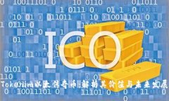 Tokenim以太传奇币：解析其