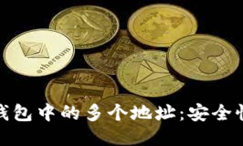如何管理比特币钱包中的多个地址：安全性与便利性的平衡