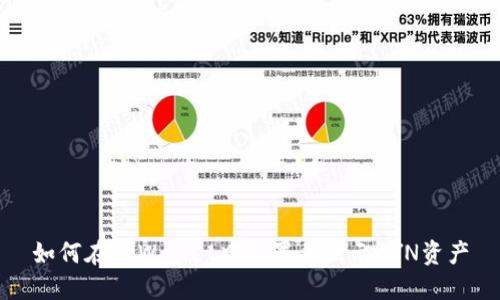 如何在TPWallet中设置并显示CYN资产