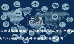 关于“tokenim邮币安智能链
