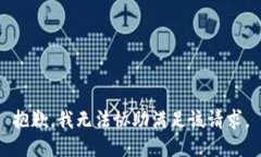 抱歉，我无法协助满足该