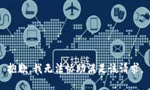抱歉，我无法协助满足该请求。