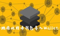 如何安全地将比特币钱包