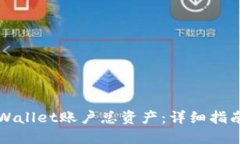 如何查询TPWallet账户总资产