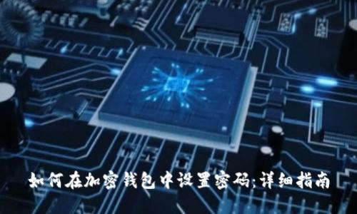 如何在加密钱包中设置密码：详细指南