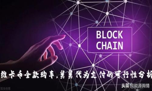 维卡币全款购车，舅舅代为支付的可行性分析