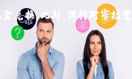 如何将TP钱包中的USDT兑换成现金：详尽指南

USDT, TP钱包, 现金兑换, 数字货币/guanjianci

引言
在数字货币愈发普及的今天，很多人通过各种渠道购买和存储了不同类型的数字资产。其中，USDT（泰达币）因其稳定性备受追捧。但是，随着人们对数字资产的熟悉程度加深，如何将手中的数字货币兑换成现金却成为了一个常见的问题。TP钱包作为一种流行的数字货币钱包，也成为了许多用户的首选。在这篇文章中，我们将详细讨论如何将TP钱包中的USDT兑换成现金的方法，并在此基础上解答一些常见问题，帮助用户更好地理解和操作这项交易。

一、USDT与TP钱包简介
USDT（Tether）是一种基于区块链技术的稳定币，其价值通常与美元1:1挂钩，因而成为了数字货币市场上最受欢迎的交易对之一。TP钱包则是一款去中心化的数字货币钱包，支持多种数字资产的存储与交易。用户可以在TP钱包中方便地管理自己的数字货币资产，包括购买、存储和兑换。

二、如何将TP钱包中的USDT兑换成现金
将TP钱包中的USDT兑换成现金的过程通常包括几个步骤。以下是详细的操作指南：

h41. 选择合适的交易所/h4
首先，用户需要选择一个支持USDT兑现金的交易所。当前市场上有许多交易所提供这一服务，包括币安、火币、OKEx等。在选择交易所时，用户需要考虑交易手续费、平台安全性以及用户体验等因素。建议在选择之前先做一些市场调研，阅读用户评价，确保选择可靠的平台。

h42. 注册并完成身份验证/h4
在确定合适的交易所后，用户需要在该平台上注册一个账户。根据大部分交易所的规定，完成身份验证是必不可少的步骤。这一过程的目的是为了确保用户的身份真实并符合国家的金融法规。这通常包括上传身份证明、自拍照等信息，因此用户需要准备好相应的资料。

h43. 提现USDT到交易所/h4
完成注册和身份验证后，用户需要将TP钱包中的USDT提现到所选择的交易所。具体步骤如下：
ul
li打开TP钱包，选择USDT资产。/li
li点击“提现”或“转账”按钮。/li
li输入交易所提供的USDT充值地址，并输入提现金额。/li
li确认无误后，提交提现申请。/li
/ul
注意：在转账时，务必小心选择发送地址，确保地址无误，以免造成资金损失。

h44. 在交易所出售USDT/h4
一旦USDT成功提现到交易所，用户可以在交易所进行USDT的买卖。打开交易所的交易页面，选择“USDT/法币”交易对，然后以市场价或限价出售USDT，获取法币资金。完成交易后，用户的账户中将显示相应的法币余额。

h45. 申请提现到银行账户/h4
交易成功后，用户可以申请将账户余额提现到自己的银行账户。选择提现选项，输入提现金额，确认提现方式（如银行转账、支付宝、微信等），提交申请后，资金将在一定时间内到账。提现的时间和手续费等信息可以在交易所的官网或相关帮助页面查阅。

三、常见问题详解

h41. 为什么要选择USDT兑换现金而不是直接交易数字货币？/h4
有些用户可能会疑惑，既然市场上有那么多数字货币，为什么要选择USDT兑现金而不是其他货币直接交易？首先，USDT是一种稳定币，其价值相对固定，因此在兑换成现金时可以有效避免市场波动带来的风险。从投资组合管理的角度来看，将资金从高波动性数字资产（如比特币、以太坊等）转换为USDT，可以顺利实现锁定利润的目的。同时，在适当的时机，用户还可以将USDT再次投资于其他数字资产，而不必担心频繁的现金流动可能带来的手续费。

另外，从法律和税务的角度考虑，将USDT直接兑换为现金有助于简化资产的管理和报税过程。当用户将数字货币兑换成现金后，他们可以更清晰地记录投资收益和损失，以便于后续的财务报表和税务申报。同时，合法合规的交易也可以有效保证用户的资产安全，避免潜在的法律风险。

h42. 在兑换USDT为现金时需要注意哪些风险？/h4
虽然兑换USDT为现金的过程相对简单，但用户仍然需要关注潜在的风险。一方面，不同交易平台的安全性和信誉度各不相同，因此用户在选择交易所时需谨慎。此外，假如用户在不安全的平台上进行交易，可能会面临资金损失的风险。因此，建议用户对交易所进行前期研究，确保选择知名和信誉良好的平台，以保障资产安全。

另一方面，用户在进行USDT提现时，应注意市场波动可能导致的价格风险。在数字货币市场，价格瞬息万变，用户在出售USDT时可能会面临价格滑点，导致其实际获得的现金少于预期。此外，提现过程中的手续费也可能因不同平台而异，因此用户应提前做好相关费用的预算。

最后，不同国家对于数字货币的政策和法律不同，用户在兑换时应尽量确保自身的操作合规，以免触犯相关法律法规。特别是在某些国家或地区，有些交易所可能会受到监管限制，不支持USDT兑换现金，因此用户应提前了解清楚自己所在地的相关政策。

h43. TP钱包的安全性如何？是否值得继续使用？/h4
随着数字货币市场的不断发展，安全性问题也日益突出。TP钱包作为一种广受欢迎的数字钱包在安全性方面的表现也是相对稳健的。其使用的多重签名技术和AES加密算法，能够有效保障用户的资产安全。此外，TP钱包提供的冷存储方式，也为存放大额资产提供了额外的安全保障。用户在使用TP钱包时，可以根据自身需求设置不同的安全级别，如启用指纹识别或面部识别等安全功能，从而进一步保护资产的安全。

然而，用户在使用TP钱包时仍需保持警惕。定期更新密码、开启双重认证、使用强密码以及妥善保管助记词等都是保障账户安全的重要措施。同时，也建议用户定期备份钱包数据，以防止意外丢失。同时，用户应留意TP钱包官方的信息和更新公告，及时掌握相关动态，确保钱包使用的安全性与合规性。总体来看，TP钱包作为一款优秀的数字资产管理工具，值得用户考虑和继续使用。

h44. 未来数字货币的前景如何？USDT的稳定性是否会受到影响？/h4
未来数字货币的前景无疑是一个广泛受到关注的话题。近年来，随着区块链技术的发展和全球金融市场的数字化转型，数字货币在其中扮演着越来越重要的角色。许多国家也开始探索中央银行数字货币（CBDC）的发行与应用，这些都标志着数字货币的未来发展方向。

作为一种稳定币，USDT的价值与美元挂钩，为投资者提供了一种相对安全的存储手段。尽管有人对USDT的管理和发行机制提出质疑，但总体而言，其背后有相对强大的市场需求和支持。因此，虽然USDT的稳定性在一定程度上可能受到市场法规、监管政策和使用场景等因素的影响，但在当前看来，其作为稳定币的价值仍然具备一定的支持基础。

当然，未来数字市场的发展可能会带来新的挑战与机遇。随着越来越多的用户进入数字货币市场，对稳定币的需求也将日益增加，这将进一步促进USDT及其他稳定币的发展。同时，监管合规和技术进步将为稳定币的未来铺就更广阔的发展道路。综合来看，USDT的未来虽然面临一定问题，但整体的前景依然乐观，用户可以在风险可控的情况下合理配置和使用USDT。

结论
将TP钱包中的USDT兑换成现金并不是一件复杂的事情，但用户在操作时需逐步进行，对于相关的风险和政策保持高度重视。通过选择合适的交易所、按照规定的流程进行交易与提现，用户可以顺利实现USDT的现金兑换。此外，保持对市场变化的关注与学习，将有助于用户在数字货币市场中获取更好的收益与体验。

br
总之，在数字货币市场中，风险与机遇并存，用户应在了解自身需求与市场环境的基础上，制定合理的投资策略，实现资金的有效管理。