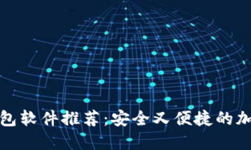 最好的虚拟币钱包软件推荐：安全又便捷的加密货币管理工具