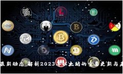 以太坊最新动态：解析2