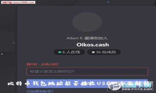 比特币钱包地址能否接收USDT：全面解析