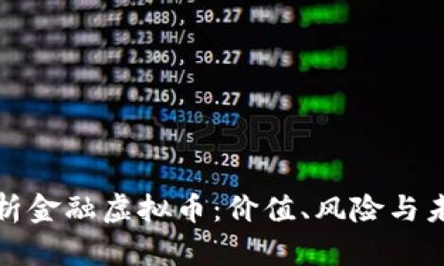 全面解析金融虚拟币：价值、风险与未来前景