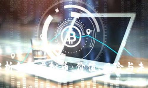 全面解析金融虚拟币：价值、风险与未来前景