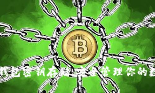 区块链钱包密钥存储：安全管理你的数字资产