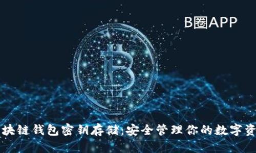 区块链钱包密钥存储：安全管理你的数字资产