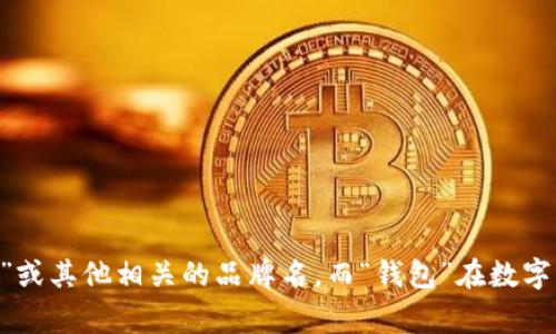 “TPWallet”的中文翻译是“TP钱包”。“TP”通常代表“Trustly Payment”或其他相关的品牌名，而“钱包”在数字货币和金融科技领域广泛用于指代存储和管理数字货币的工具或软件。