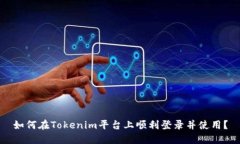 如何在Tokenim平台上顺利登