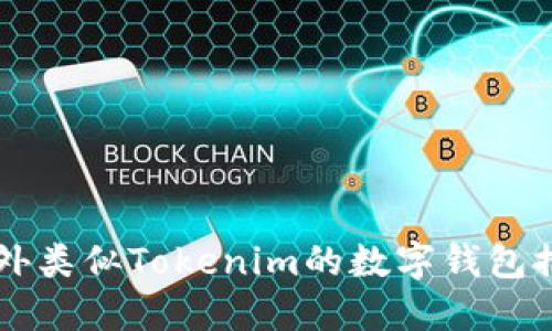 国外类似Tokenim的数字钱包推荐