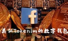 国外类似Tokenim的数字钱包