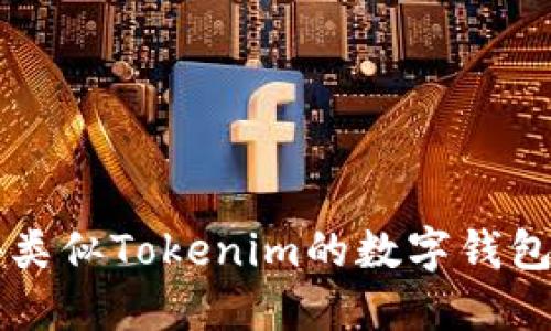 国外类似Tokenim的数字钱包推荐