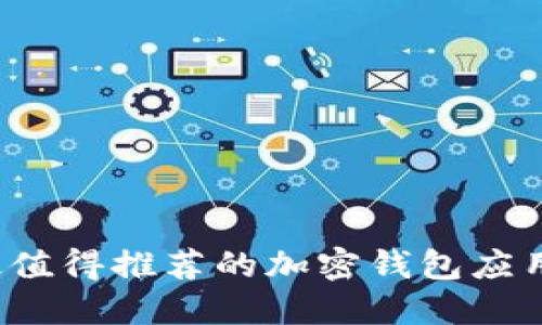 2023年最值得推荐的加密钱包应用下载指南