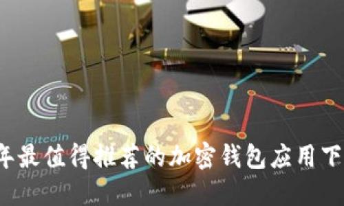 2023年最值得推荐的加密钱包应用下载指南