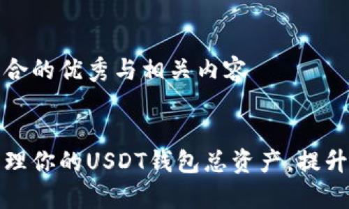 创建一个符合的优秀与相关内容


如何有效管理你的USDT钱包总资产，提升投资回报率