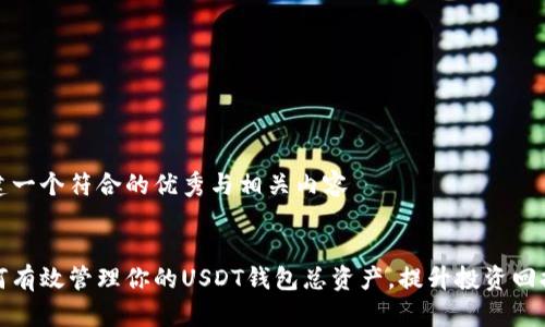 创建一个符合的优秀与相关内容


如何有效管理你的USDT钱包总资产，提升投资回报率
