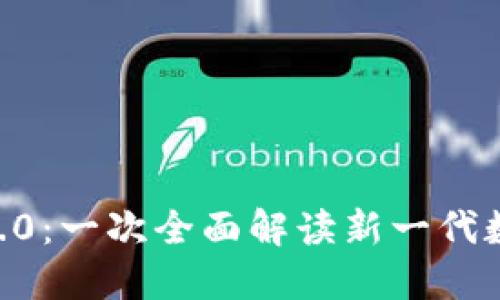 ## TokenIM 2.0：一次全面解读新一代数字资产管理平台