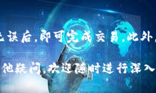   如何在谷歌商店下载TPWallet：详细指南 / 
 guanjianci TPWallet, 谷歌商店, 下载指南 /guanjianci 

在数字货币逐渐成为主流资产的今天，钱包应用程序如TPWallet也因此受到越来越多用户的关注。如果你想在谷歌商店下载TPWallet应用程序，那么你来对地方了。本文将为你提供详细的下载步骤和注意事项。此外，我们还将分析与TPWallet相关的一些热门问题，以帮助你更深入地了解这款应用的功能和优势。

什么是TPWallet？
TPWallet是一款为加密货币用户设计的数字钱包应用，支持多种主流数字货币的储存、管理和交易。用户可以通过TPWallet进行安全的交互式交易、余额查看、资产管理等操作。其界面友好且功能齐全，使得无论是新手还是专业用户都能轻松使用。

TPWallet的主要功能
TPWallet提供了多种强大的功能来满足用户的需求。首先，它支持多种类型的加密货币，包括比特币、以太坊等主流数字货币。其次，TPWallet具有强大的安全性，用户的私钥和重要数据采用加密技术进行保护。此外，TPWallet还提供了友好的用户界面以及实时的市场行情，帮助用户做出明智的投资决策。

如何在谷歌商店下载TPWallet？
在谷歌商店下载TPWallet非常简单，只需按照以下步骤操作。
ol
    li打开你的安卓设备，找到并点击谷歌商店图标。/li
    li在商店的搜索框中输入“TPWallet”。/li
    li查找到TPWallet应用，点击该应用进入详情页面。/li
    li点击“安装”按钮，等待下载和安装完成。/li
    li安装完成后，点击“打开”启动应用。/li
/ol
这样，你就可以在你的设备上使用TPWallet了。如果你在下载过程中遇到任何问题，可以尝试检查网络连接，或者清除谷歌商店的缓存并重试。

如何确保TPWallet的安全性？
安全性是使用任何数字钱包的核心考虑。TPWallet采用了多种安全措施来保护用户的资产和信息。首先，用户的私钥是保存在本地设备上的，尽量避免使用云存储。其次，TPWallet还设置了多重身份验证功能，用户可以启用双重验证，以提高安全性。此外，定期更新TPWallet也是保障其安全性的一种方法，开发者会修复已知的漏洞和安全隐患。

TPWallet的用户体验如何？
TPWallet的用户界面设计，容易上手。新用户在界面指引下进行初始配置后，就能迅速掌握各种功能。此外，开发者还根据用户的反馈不断进行改进，从而提供更佳的使用体验。

TPWallet支持哪些平台？
TPWallet支持Android和iOS两个平台，用户可以根据自己的设备选择相应的下载方式。对于使用其他操作系统的用户，可以在官方网站上查找对应的获取方式。

TPWallet的常见问题与解答

1. TPWallet支持哪些加密货币？
TPWallet支持多种主流加密货币，包括但不限于比特币（BTC）、以太坊（ETH）、瑞波币（XRP）和莱特币（LTC）。用户可以通过TPWallet进行相应资产的转账、交易等。TPWallet也在稳步扩展其支持的货币列表，以适应不断变化的市场需求。

2. 如何安全地备份TPWallet？
备份TPWallet非常重要，用户应定期创建备份以防数据丢失。用户可以通过TPWallet提供的助记词进行备份，这些助记词在首次安装时会生成并展示给用户。用户需要将其妥善保存，不要将其存放在网络上或其他不安全的地方。一旦丢失助记词，用户将无法恢复其资产。

3. 如何解决TPWallet的常见技术问题？
用户在使用TPWallet时，可能会遇到一些常见的技术问题，如无法连接网络、无法发送交易等。首先，用户应确保网络连接正常，检查设备的Wi-Fi或移动数据。其次，尝试重启TPWallet应用或重启设备。如果问题仍然存在，可以通过联系客服或访问官方网站获取帮助。

4. TPWallet的更新频率如何？
TPWallet的开发团队会定期发布更新，以修复已知问题和提升应用性能。用户可在谷歌商店查看应用更新日志，了解每个版本的新特性和修复内容。建议用户在更新后检查钱包的设置，以确保新版本的安全性和功能正常。

5. 如何使用TPWallet进行交易？
使用TPWallet进行交易非常简单。用户只需打开应用，选择要交易的数字货币，输入对方的地址和交易金额。TPWallet会自动计算交易费用，用户在确认信息无误后，即可完成交易。此外，用户也可以通过应用内的“交易历史”功能查看之前的交易记录。

总结来说，在谷歌商店下载TPWallet是一个简单的过程，通过以上步骤，你可以顺利安装并开始使用这款强大的数字钱包软件。如果你还有关于TPWallet的其他疑问，欢迎随时进行深入探讨。
