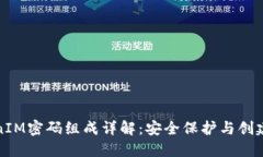 TokenIM密码组成详解：安全