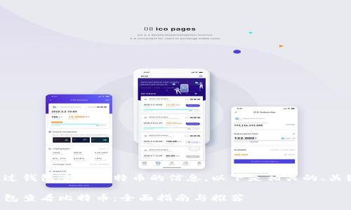 nyao
关于如何通过钱包查看比特币的信息，以下是相关的、关键词及内容：

怎样通过钱包查看比特币：全面指南与推荐