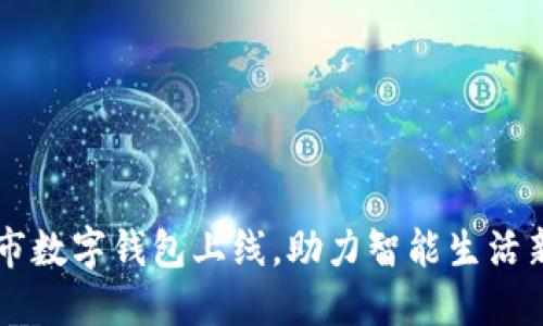 巴中市数字钱包上线，助力智能生活新方式