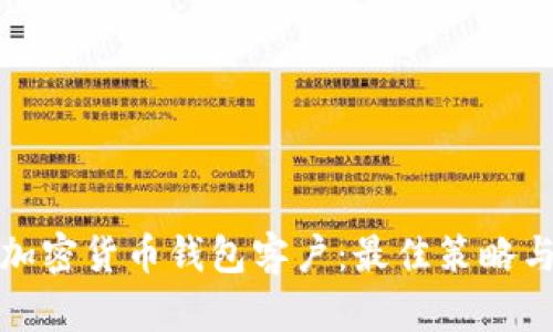 如何找到加密货币钱包客户：最佳策略与实用技巧