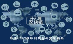 欧易USDT提取到钱包的完整