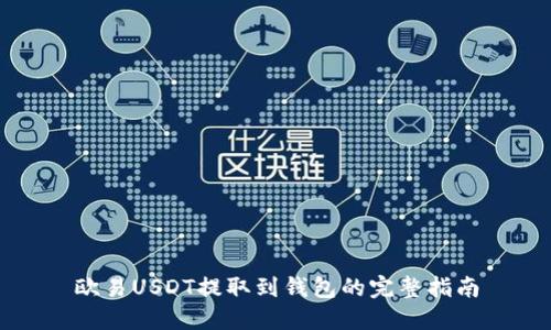 欧易USDT提取到钱包的完整指南